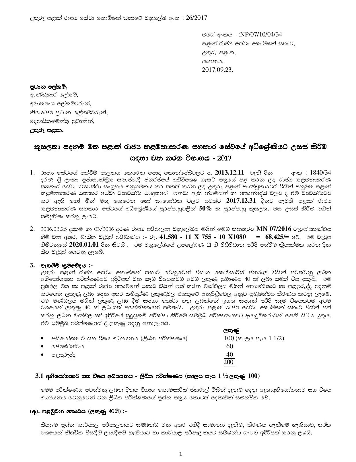 Competitive Examination for Promotion to the Supra Grade of Provincial Public Management Assistant Service on Merit Basis (2017) - Northern Provincial Public Service